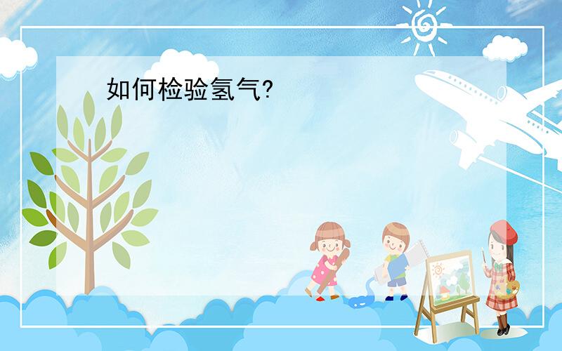 如何检验氢气?