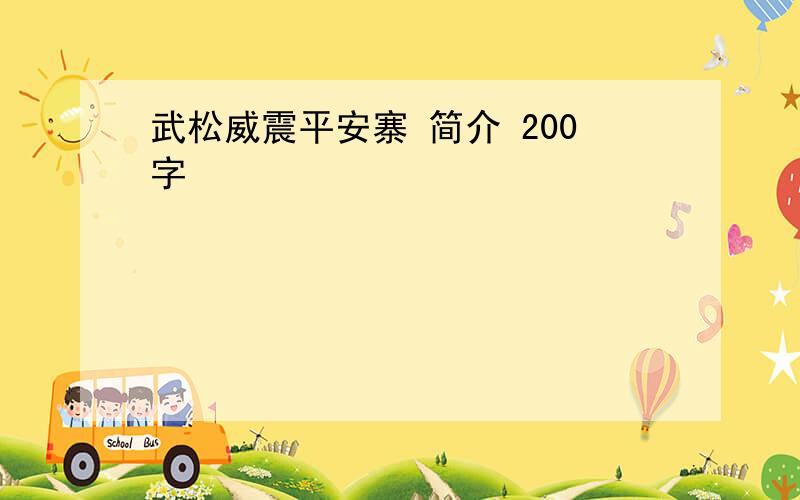 武松威震平安寨 简介 200字