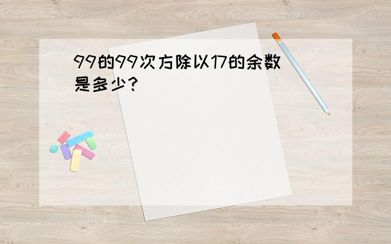 99的99次方除以17的余数是多少?