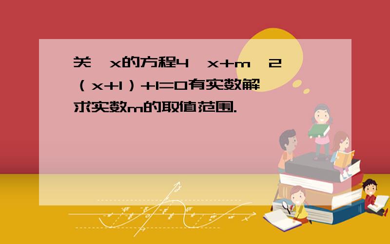 关於x的方程4^x+m*2^（x+1）+1=0有实数解,求实数m的取值范围.