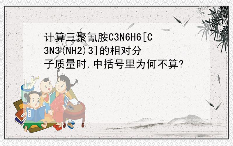 计算三聚氰胺C3N6H6[C3N3(NH2)3]的相对分子质量时,中括号里为何不算?