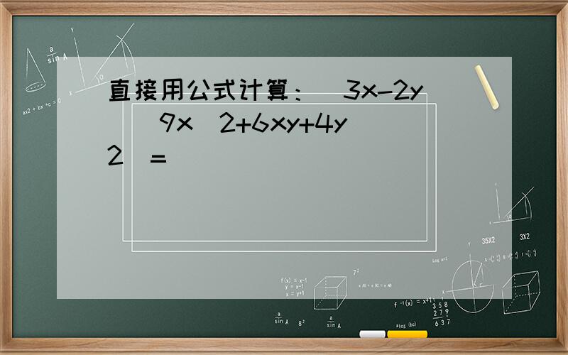 直接用公式计算：(3x-2y)(9x^2+6xy+4y^2)=