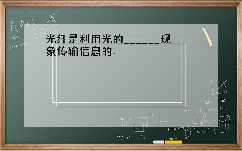 光纤是利用光的______现象传输信息的．