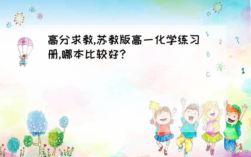 高分求教,苏教版高一化学练习册,哪本比较好?