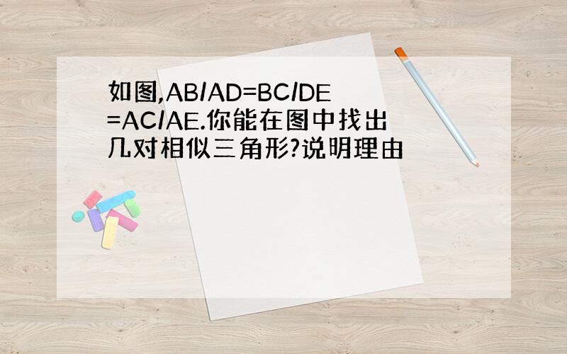 如图,AB/AD=BC/DE=AC/AE.你能在图中找出几对相似三角形?说明理由