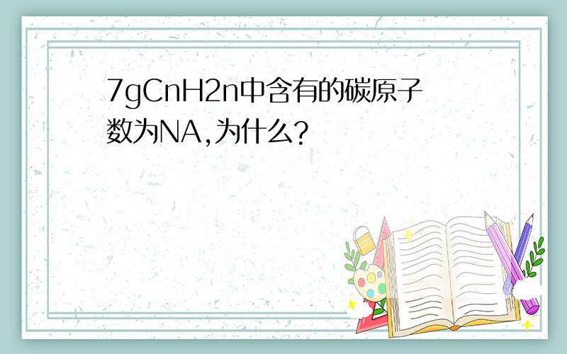 7gCnH2n中含有的碳原子数为NA,为什么?