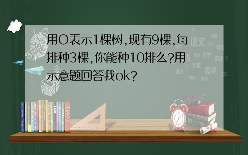 用O表示1棵树,现有9棵,每排种3棵,你能种10排么?用示意题回答我ok?