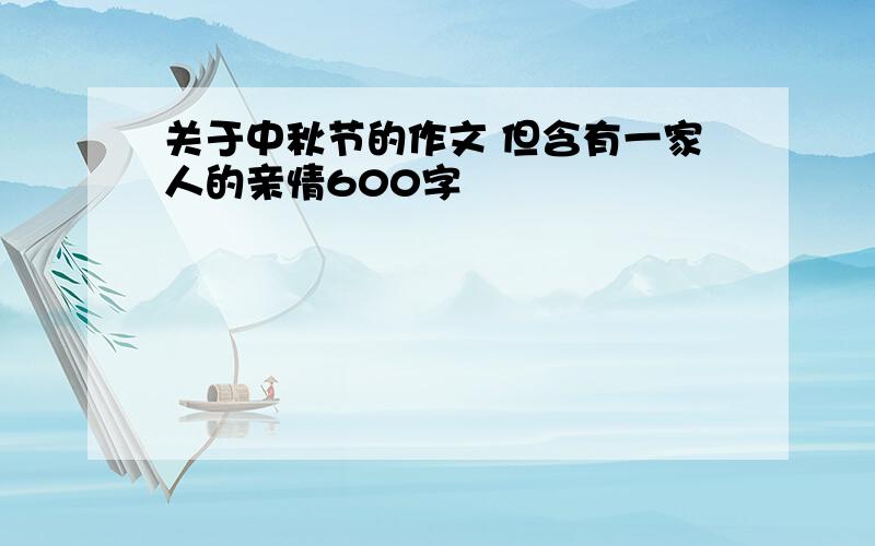 关于中秋节的作文 但含有一家人的亲情600字