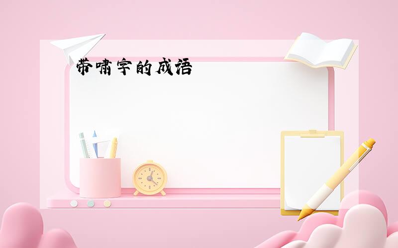 带啸字的成语