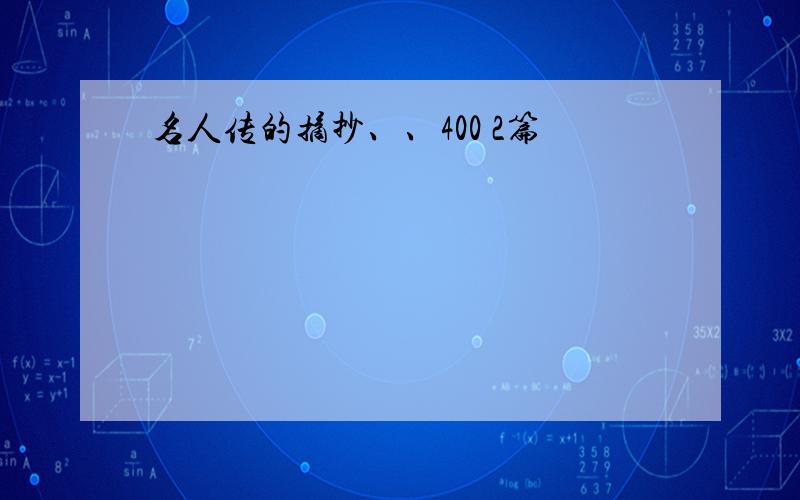 名人传的摘抄、、400 2篇