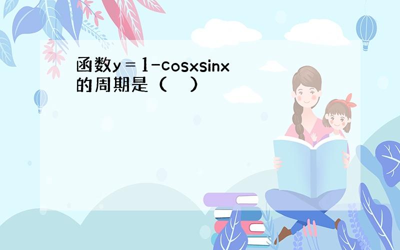 函数y＝1−cosxsinx的周期是（　　）