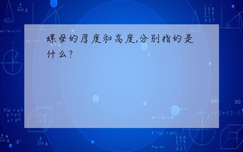 螺母的厚度和高度,分别指的是什么?