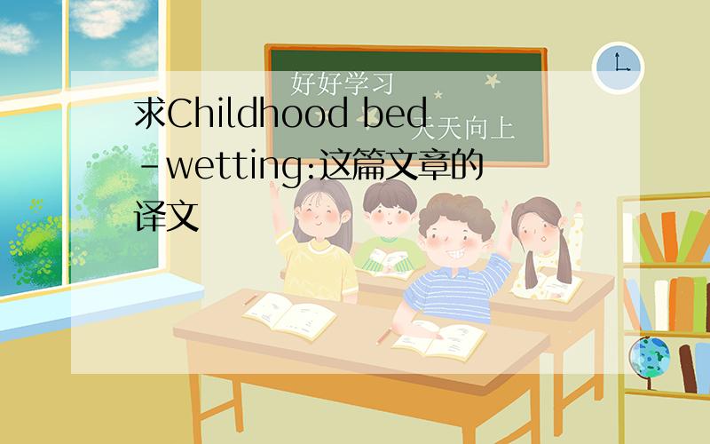 求Childhood bed-wetting:这篇文章的译文