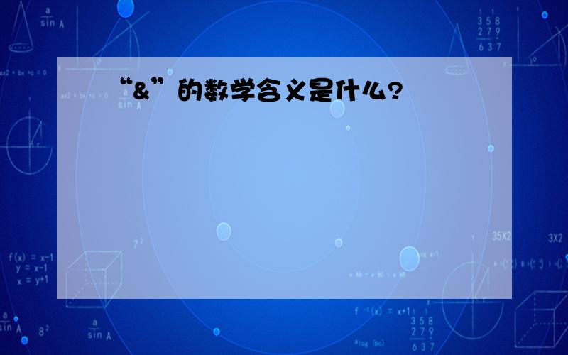 “&”的数学含义是什么?