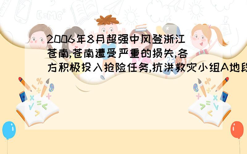 2006年8月超强中风登浙江苍南,苍南遭受严重的损失,各方积极投入抢险任务,抗洪救灾小组A地段现有28人,B地段有15人