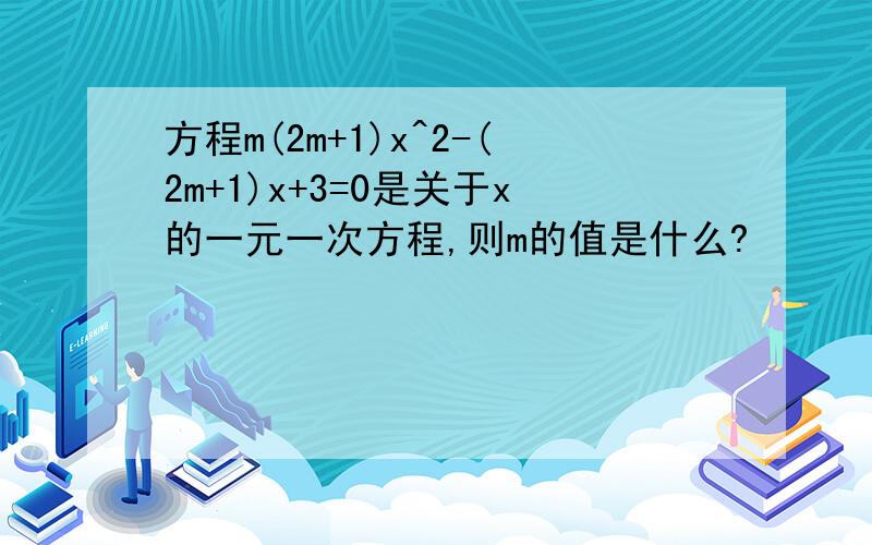 方程m(2m+1)x^2-(2m+1)x+3=0是关于x的一元一次方程,则m的值是什么?