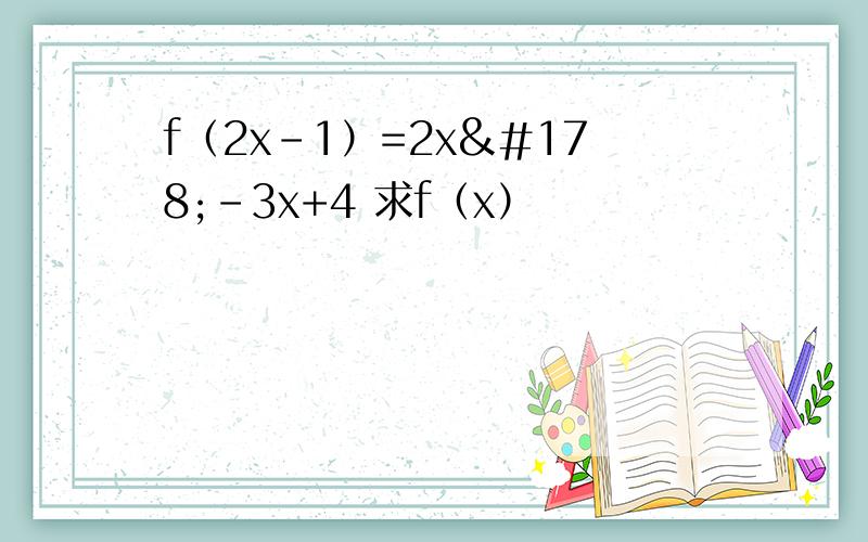 f（2x-1）=2x²-3x+4 求f（x）