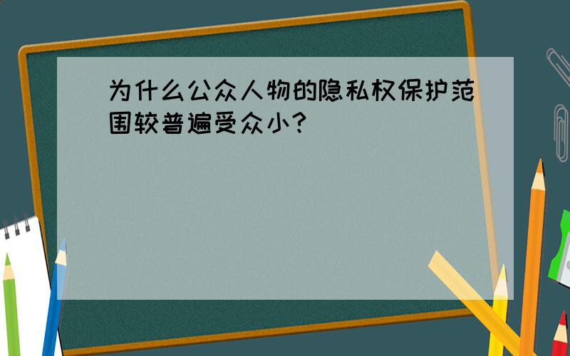 为什么公众人物的隐私权保护范围较普遍受众小?