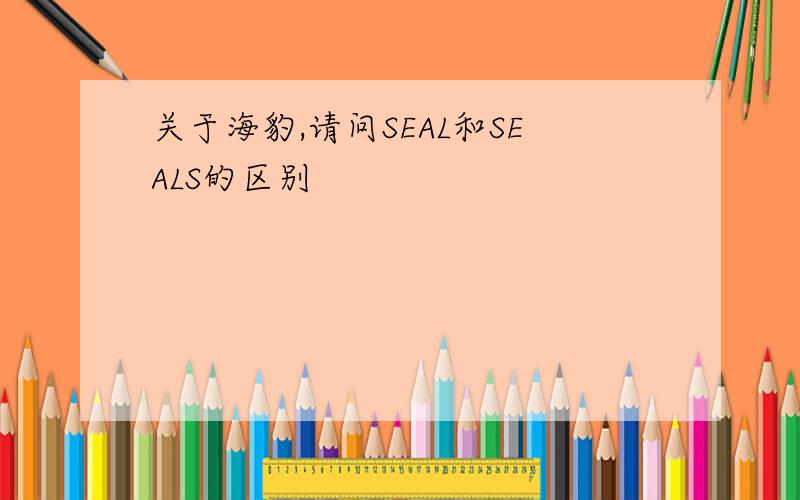 关于海豹,请问SEAL和SEALS的区别