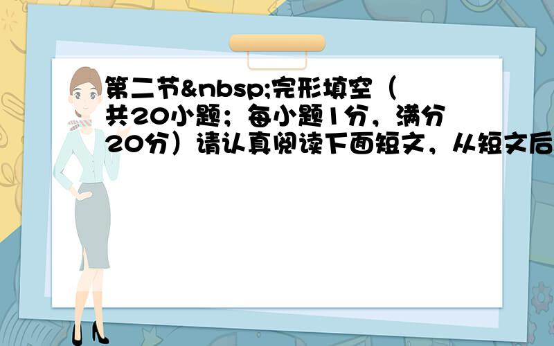 第二节 完形填空（共20小题；每小题1分，满分20分）请认真阅读下面短文，从短文后各题所给的A、B、C、D四个