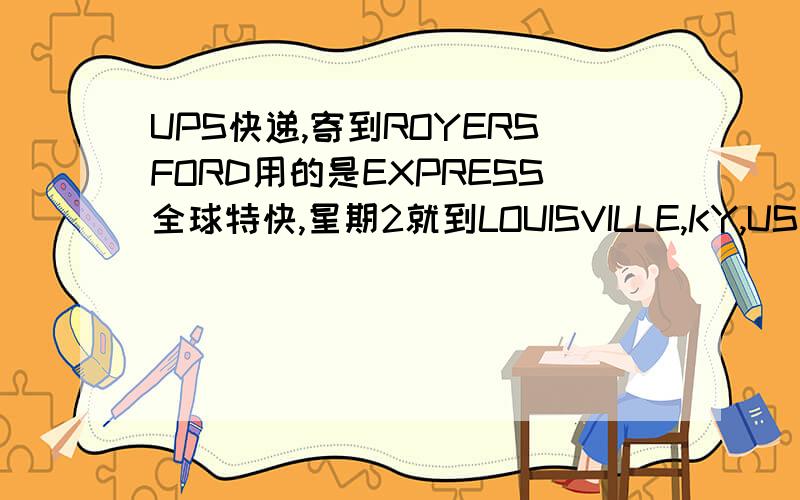 UPS快递,寄到ROYERSFORD用的是EXPRESS全球特快,星期2就到LOUISVILLE,KY,US ,但现在也