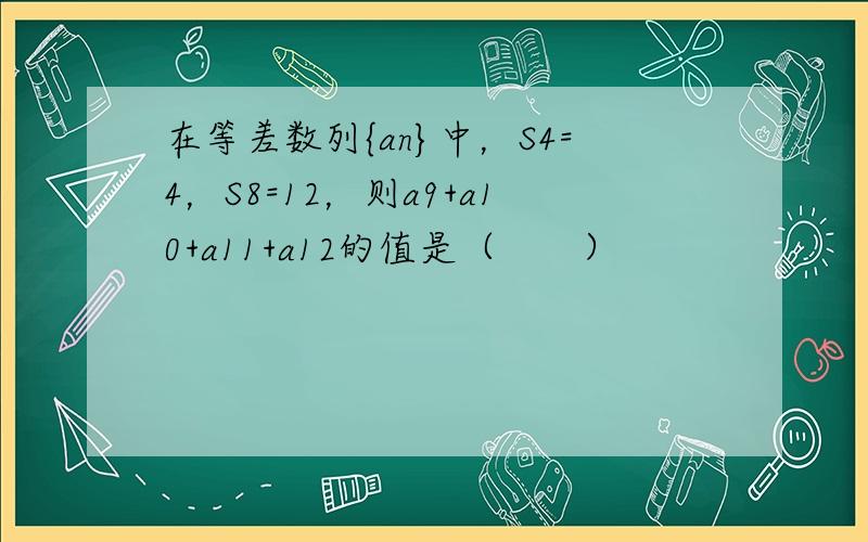 在等差数列{an}中，S4=4，S8=12，则a9+a10+a11+a12的值是（　　）