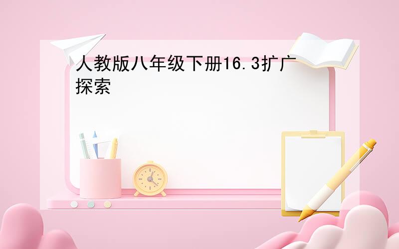 人教版八年级下册16.3扩广探索