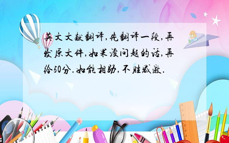 英文文献翻译,先翻译一段,再发原文件,如果没问题的话,再给50分.如能相助,不胜感激.