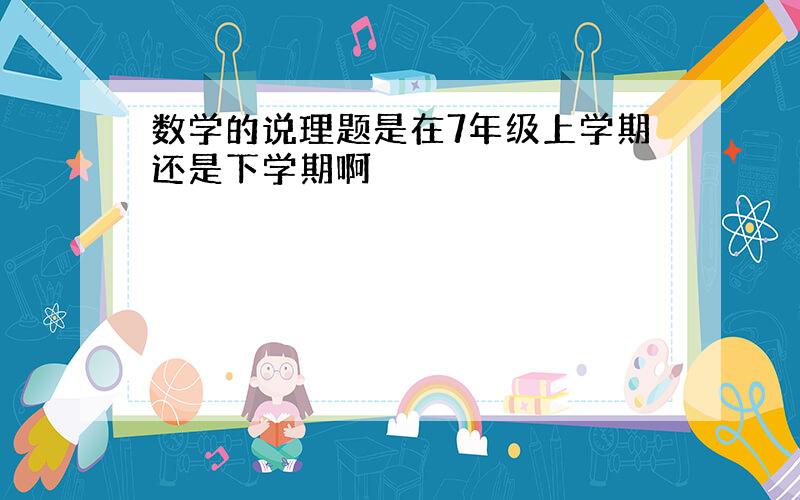 数学的说理题是在7年级上学期还是下学期啊