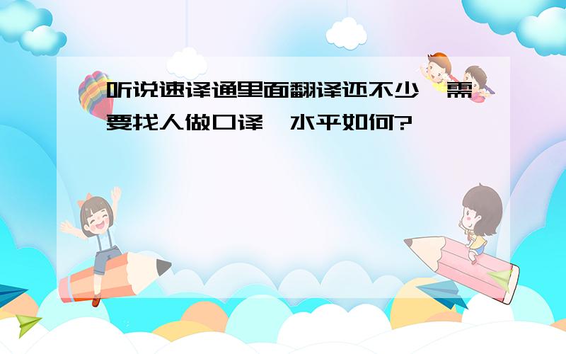 听说速译通里面翻译还不少,需要找人做口译,水平如何?