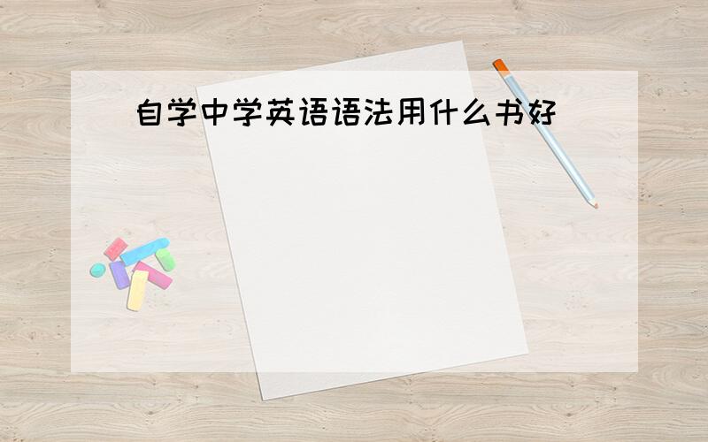 自学中学英语语法用什么书好