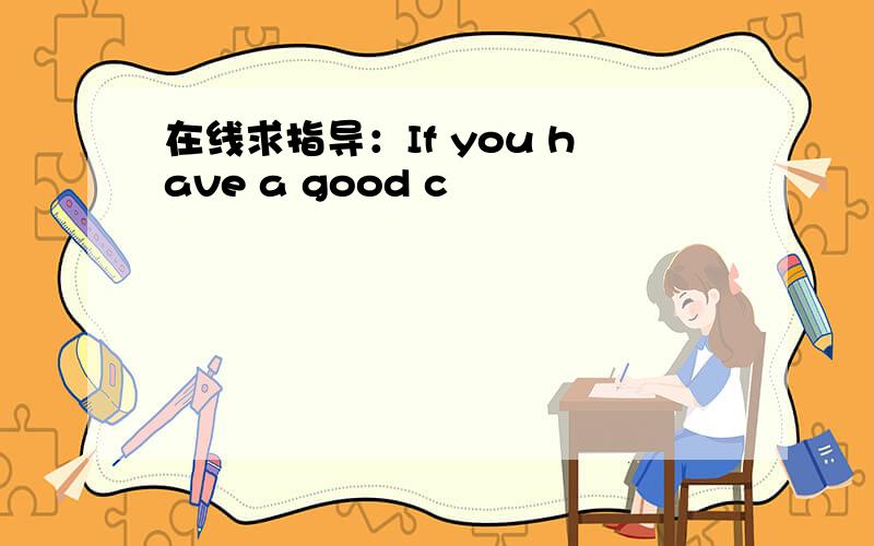 在线求指导：If you have a good c