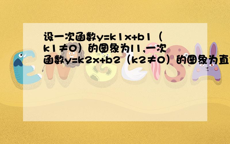 设一次函数y=k1x+b1（k1≠0）的图象为l1,一次函数y=k2x+b2（k2≠0）的图象为直线l2,若k1=k2,