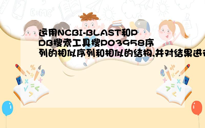 运用NCBI-BLAST和PDB搜索工具搜P03958序列的相似序列和相似的结构,并对结果进行解?