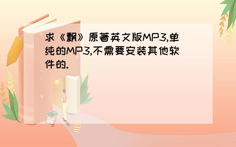 求《飘》原著英文版MP3,单纯的MP3,不需要安装其他软件的.