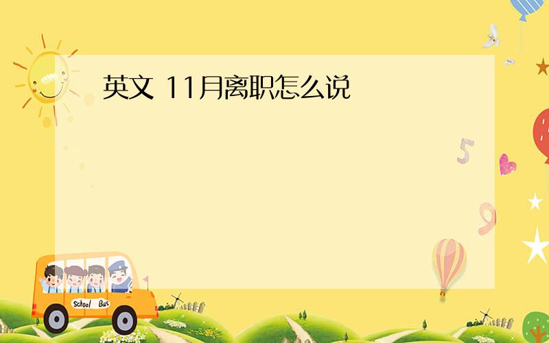 英文 11月离职怎么说