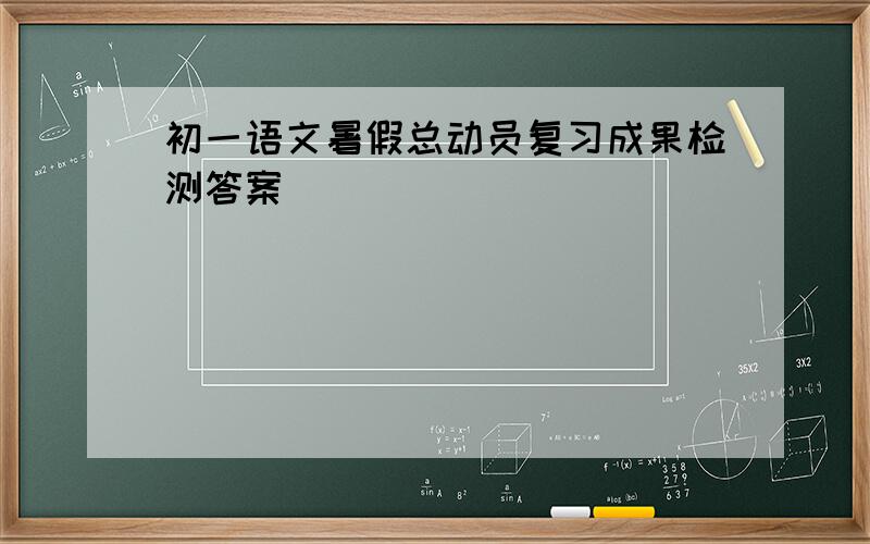 初一语文暑假总动员复习成果检测答案