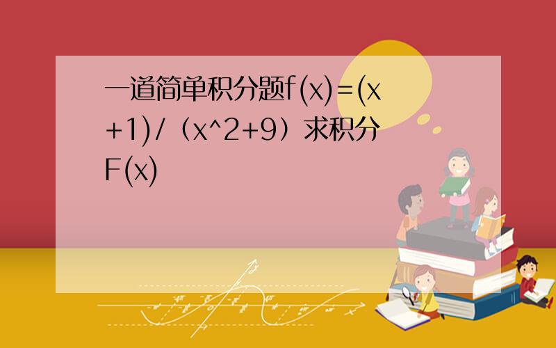 一道简单积分题f(x)=(x+1)/（x^2+9）求积分F(x)