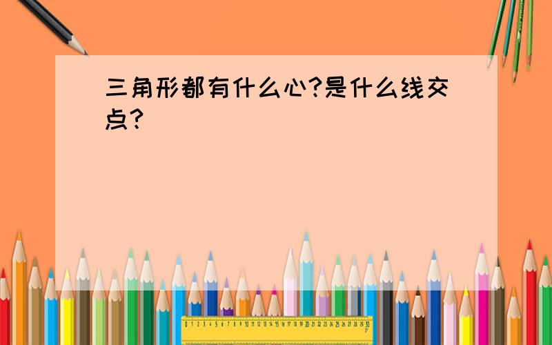 三角形都有什么心?是什么线交点?