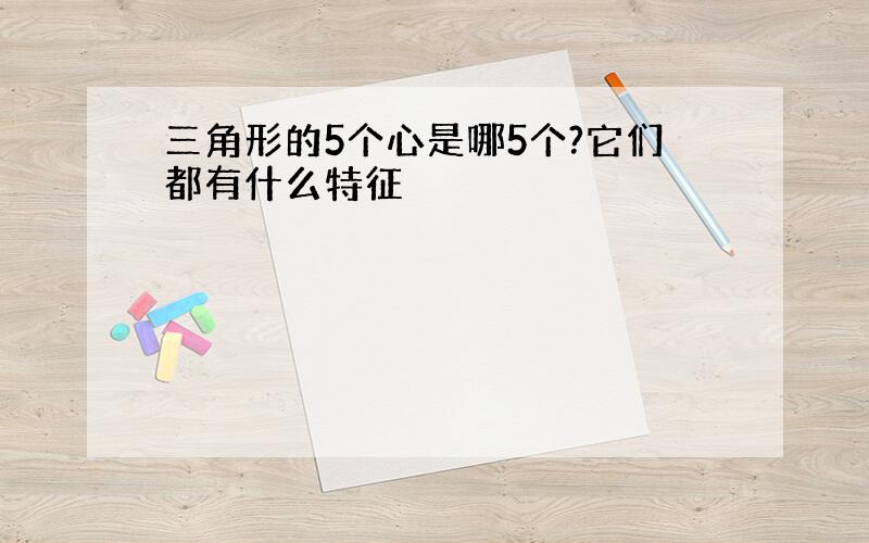 三角形的5个心是哪5个?它们都有什么特征