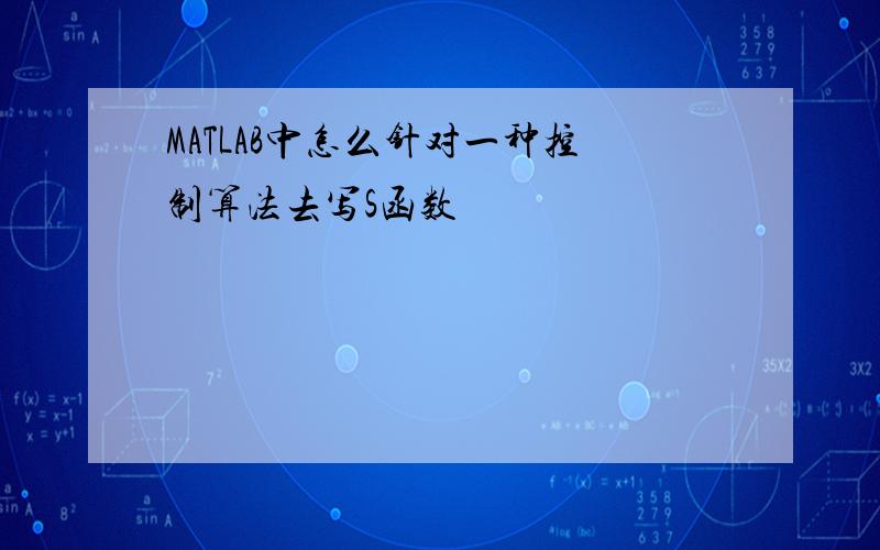 MATLAB中怎么针对一种控制算法去写S函数