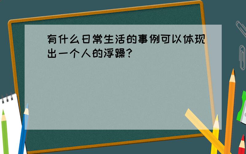 有什么日常生活的事例可以体现出一个人的浮躁?