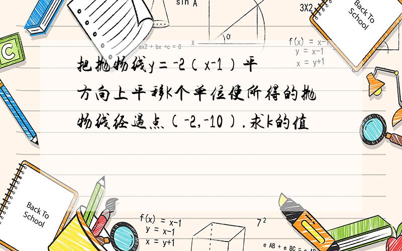 把抛物线y=-2（x-1）平方向上平移K个单位使所得的抛物线经过点(-2,-10).求k的值