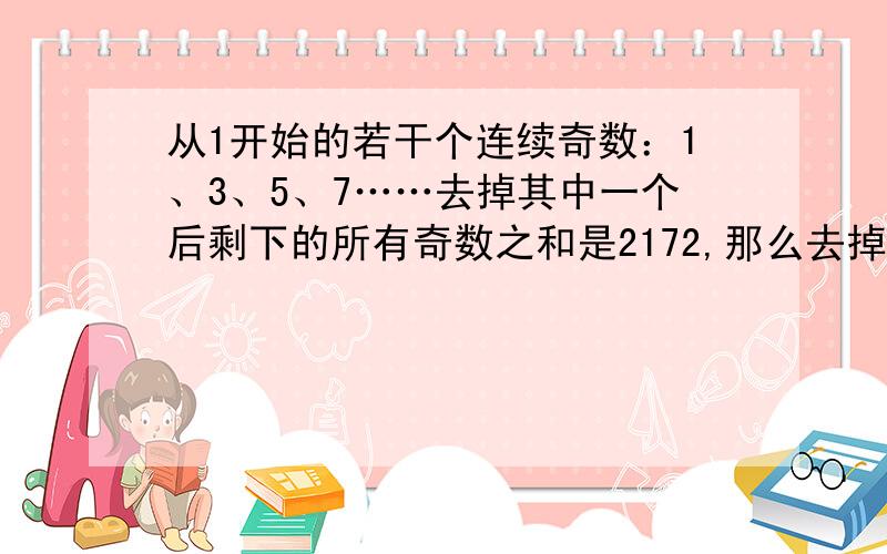 从1开始的若干个连续奇数：1、3、5、7……去掉其中一个后剩下的所有奇数之和是2172,那么去掉的是多少?