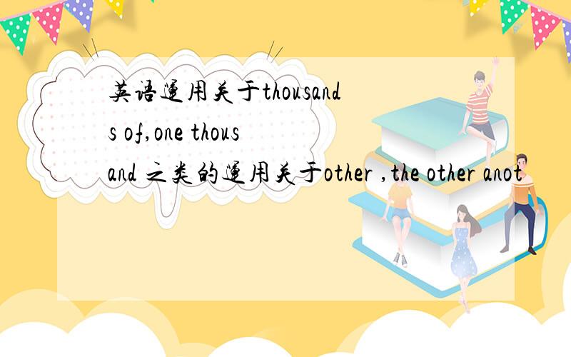 英语运用关于thousands of,one thousand 之类的运用关于other ,the other anot