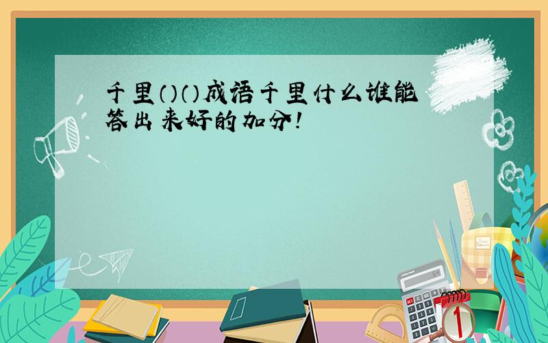 千里（）（）成语千里什么谁能答出来好的加分!