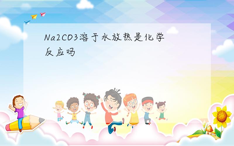 Na2CO3溶于水放热是化学反应吗