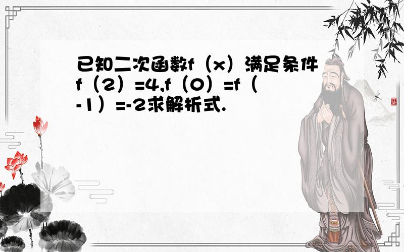 已知二次函数f（x）满足条件f（2）=4,f（0）=f（-1）=-2求解析式.