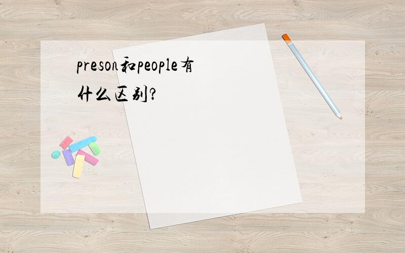 preson和people有什么区别?