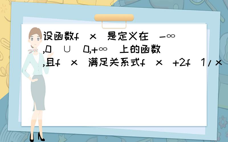 设函数f(x)是定义在（-∞,0）∪（0,+∞）上的函数,且f(x)满足关系式f(x)+2f(1/x)=3x.求f(x)